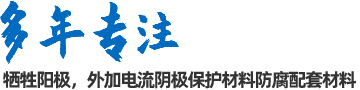 陰極保護(hù)防腐材料、工程設(shè)計(jì)及工程施工