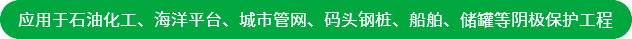 應(yīng)用于石油化工、海洋平臺(tái)、城市管網(wǎng)、碼頭鋼樁、船舶、儲(chǔ)罐等陰極保護(hù)工程